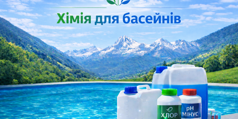 Хімія для басейнів