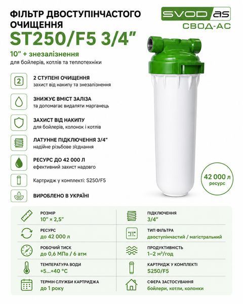 Фильтр двухступенчатой очистки ST250/F5 3/4" 10" + обезжелезивание СВОД-АС sl0132 фото