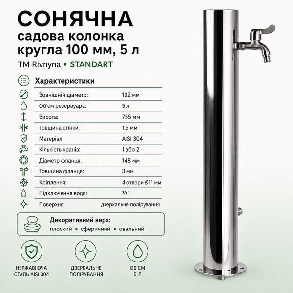 СОНЯЧНА садова колонка кругла 5л, з декоративним верхом СФЕРА 100 мм. ТМ "Rivnyna" Standart 2 крани RV20103-5 фото