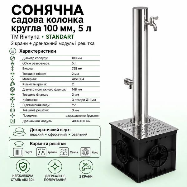 СОЛНЕЧНАЯ садовая колонка круглая 5л, 100мм. ТМ "Rivnyna" Standart 2 крана + дрен. модуль, решетка "Капля" RV20203-2Ко фото