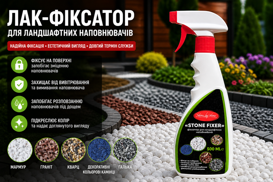 Лак-фіксатор для ландшафтних наповнювачів Stone by stone 0,5л Stone0.5 фото