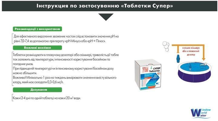 Засіб для очищення води в басейні Таблетки Супер 0.9кг WWW таблетки (20гр) 10605499 фото