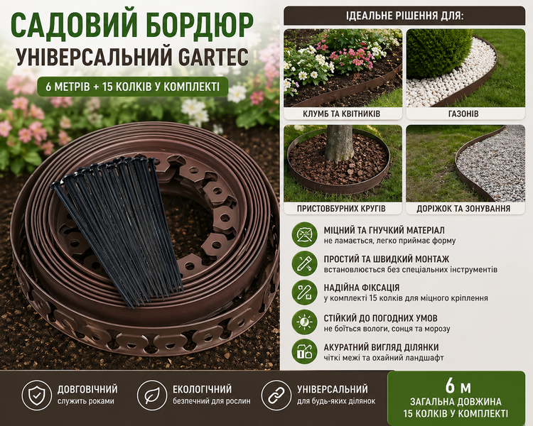 Садовий універсальний бордюр 6м Gartec коричневий (+15 кілків для фіксації) Gartecbrown 6 фото