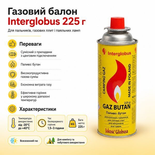 Газовый баллон универсальный 10 шт. Interglobus бутан 225g Interglobus10 фото