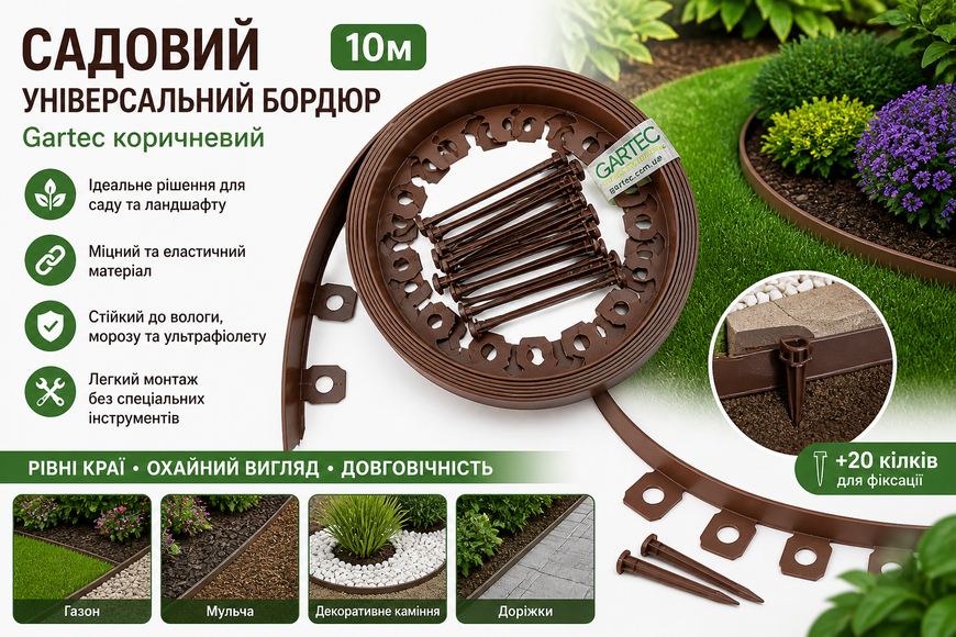 Садовый универсальный бордюр 10м Gartec коричневый (+20 колков для фиксации) Gartecbrown фото